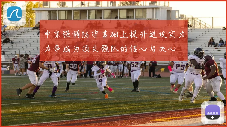 申京强调防守基础上提升进攻实力力争成为顶尖强队的信心与决心